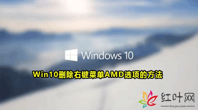 Win10删除右键菜单AMD选项的方法