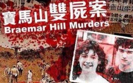 香港宝马山双尸案：英国白人少女被折磨致死(死状十分恐怖)
