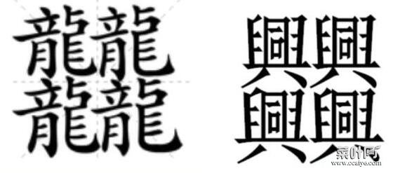 1000000000画的字并不存在，笔画最多的汉字解析