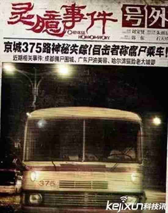 走进北京375公交汽车诡异事件背后的故事