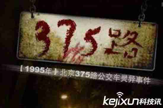 北京375公交车奇妙失踪 车上乘客全部遇害