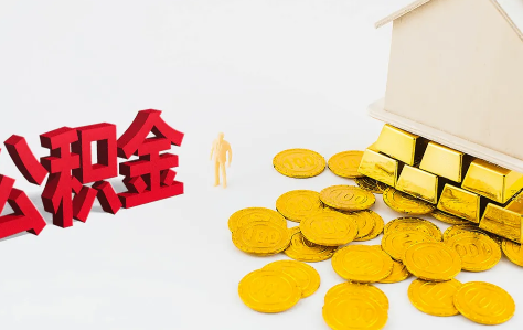 下调首套个人住房公积金贷款利率什么意思3