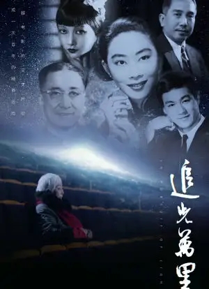 纪录片《追光万里》:五位中国电影先行者