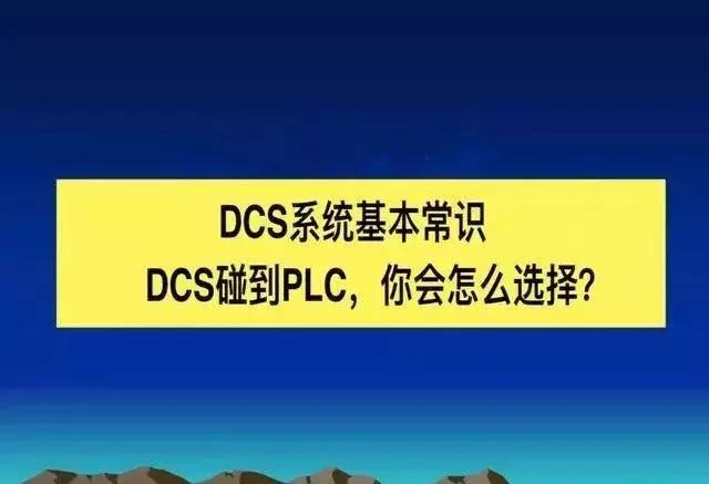 dcs控制系统有没有plc（当DCS控制系统遇上PLC控制系统）(1)