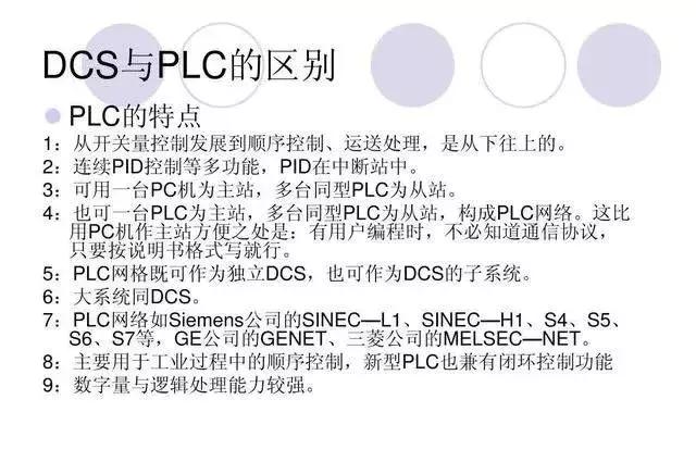 dcs控制系统有没有plc（当DCS控制系统遇上PLC控制系统）(11)