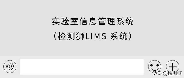 lims实验室信息管理系统（实验室信息管理系统LIMS检测流程管理）(3)