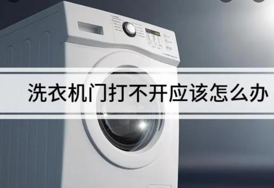 滚筒洗衣机选购技巧是什么？滚筒洗衣机打不开是什么原因