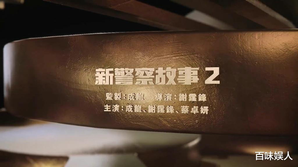 谢霆锋首当导演！《新警察故事2》官宣，成龙参演，预计明年上映