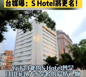 为何汪小菲火速更改Shotel酒店的名字呢