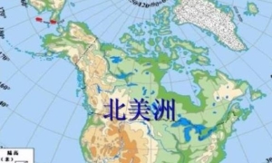 北美洲面积有多少？北美洲地形特点