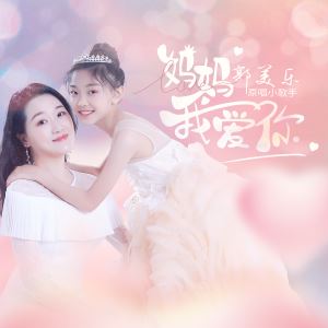 童星郭美乐2023原创单曲《妈妈我爱你》全网发行