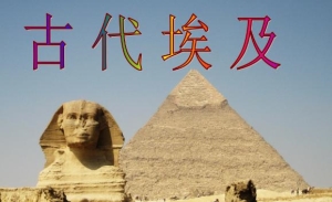 古埃及的成就有什么？埃及人是什么人种