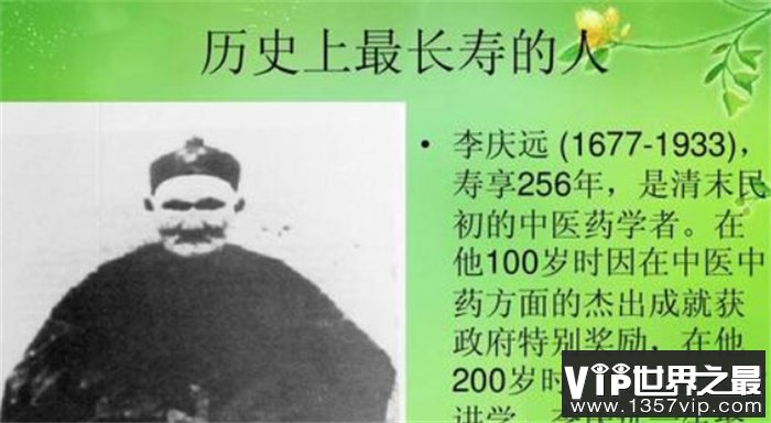 世界上活得最久的人 李庆远真的活了256岁吗（不确定）